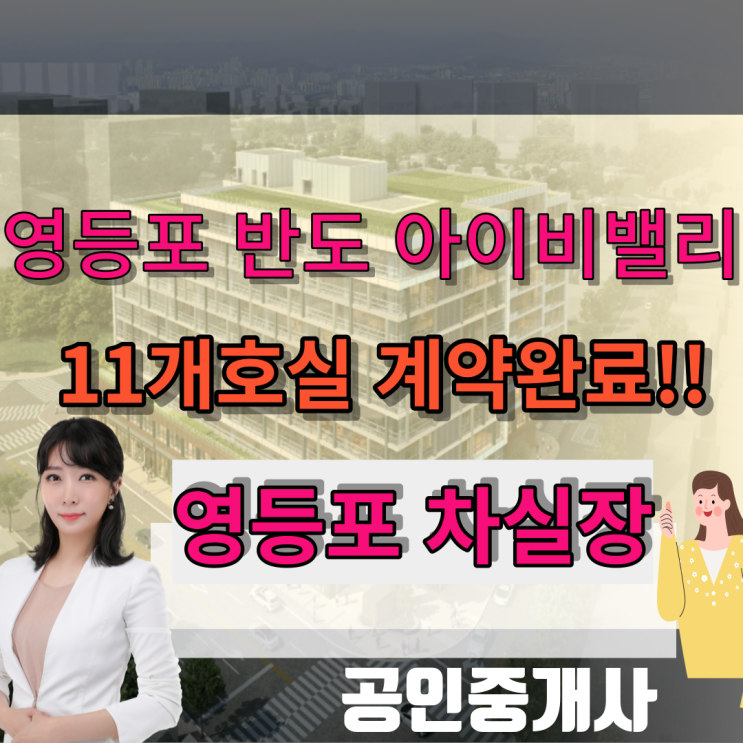  영등포 반도 아이비밸리 11개 호실 전용290평 임대계약 완료