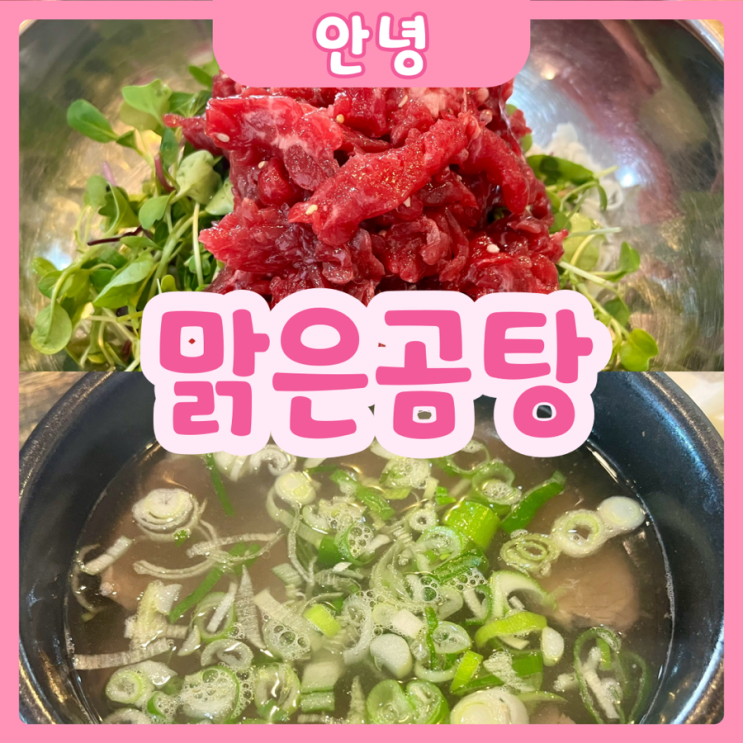  [화성|안녕] 맑은소곰탕 | 고기 양 실화??? 사장님 인심이 후한 융건릉 근처 맛집추천!!!