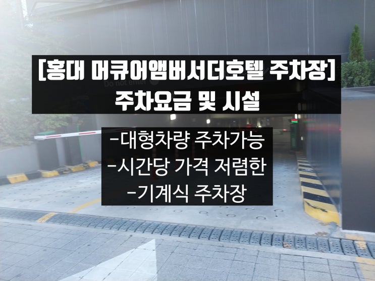  [홍대 대형차량 주차가능 저렴한 기계식 주차장] 머큐어앰버서더 홍대 호텔 주차장 주차요금 및 시설