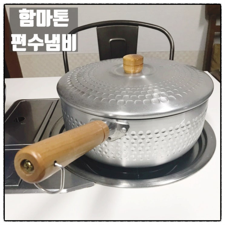  함마톤 편수냄비 가성비좋은냄비 신풍주방 해머톤편수냄비 사용후기