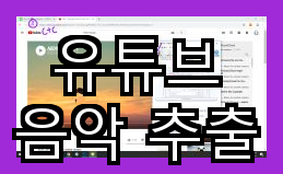 유튜브 음악 추출 최적의 사이트 안내