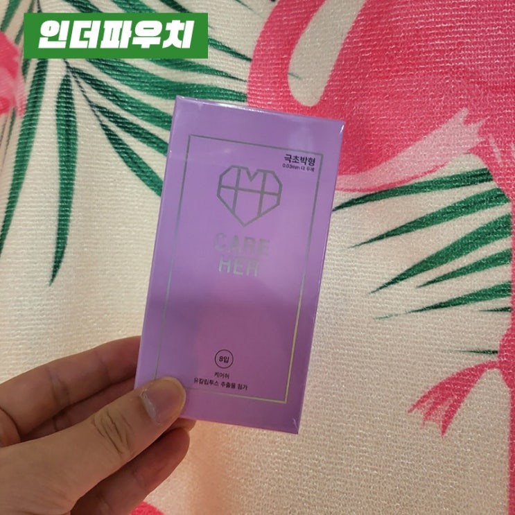  여자콘돔 케어허 극초박형 겨울 실내데이트에 사용하기 딱 좋아요!