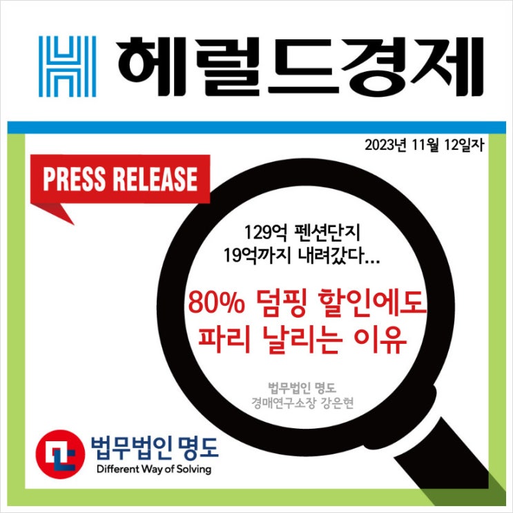  [언론보도] 129억 펜션단지 19억까지 내려갔다…80% 덤핑 할인에도 파리 날리는 이유(헤럴드경제)