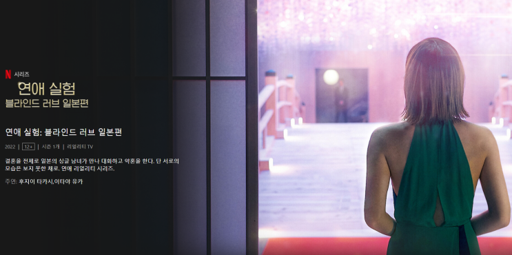 [넷플릭스 리뷰][스포 포함]외모는 미공개. 선결혼 후연애하는 프로그램 '블라인드 러브(일본편)' + 근황,현커