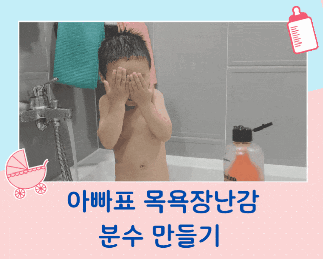  아빠표 목욕 장난감 폐 페트병을 이용한 분수놀이