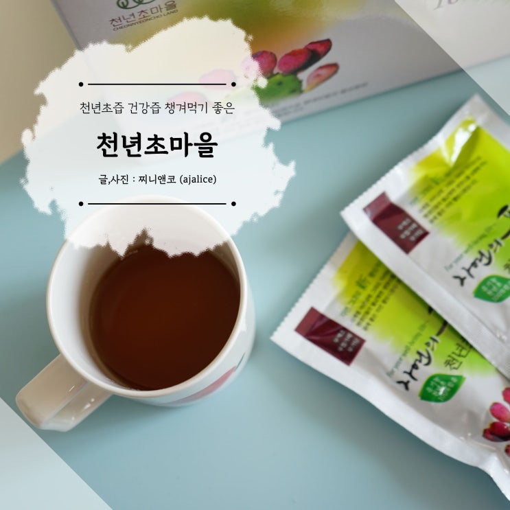 천년초즙 건강즙으로 챙겨 먹는 이유 익산 천년초마을 천년초즙 건강즙으로 챙겨 먹는 이유 익산 천년초마을
