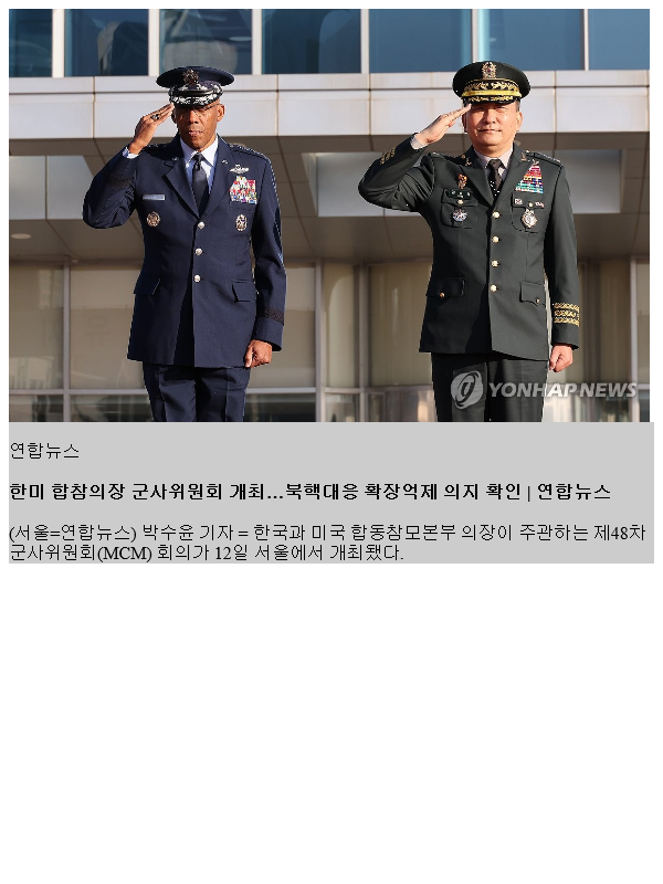 한<b>미 합참의장</b> 군사위원회 개최…<b>북핵</b>대응 확장억제 의지 확인