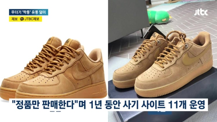 짝퉁 운동화 구매대행 사이트 1만5천명 당했다 수사 시작되자 진품 바꿔치기 21억 챙겨 짝퉁 운동화 구매대행 사이트 1만5천명 당했다 수사 시작되자 진품 바꿔치기 21억 챙겨