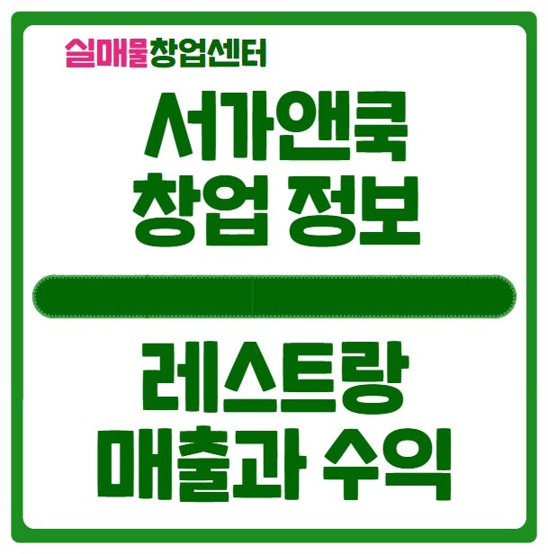 레스토랑 서가앤쿡 창업비용과 현실 파악하기 레스토랑 서가앤쿡 창업비용과 현실 파악하기