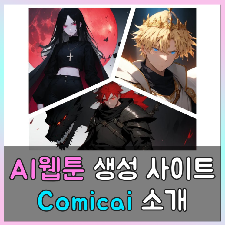  ai웹툰 만들기, Comicai 소개 및 사용방법
