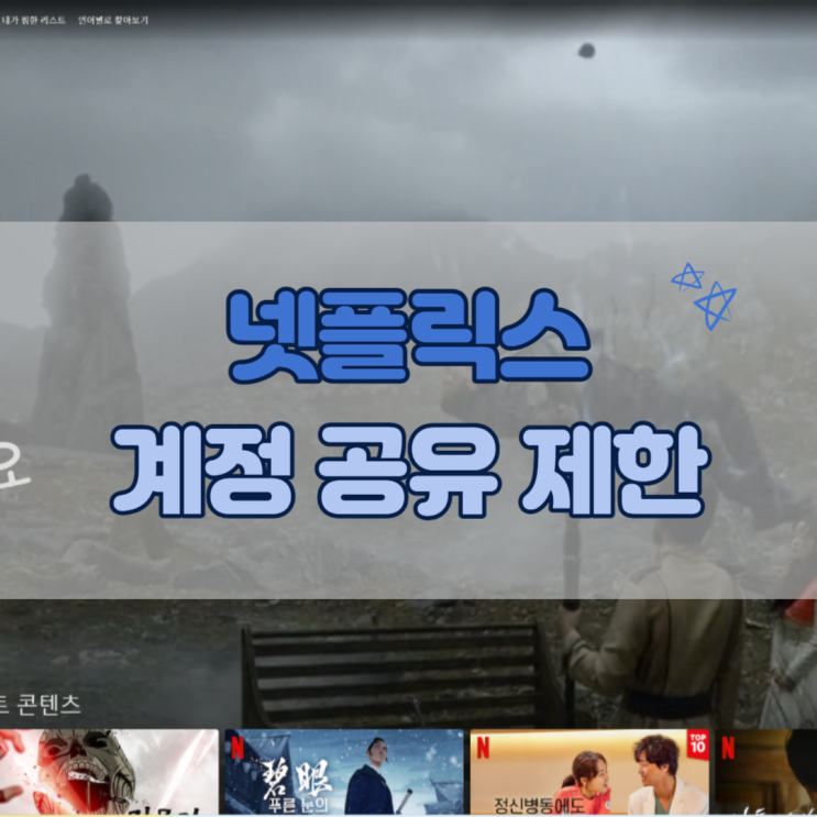  넷플릭스 공유 금지, 결국 구독자는 넷플릭스에게 '을'이었다