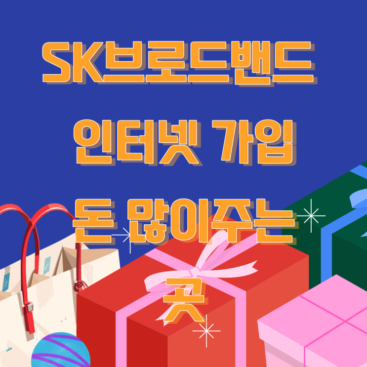  SK브로드밴드 인터넷 가입 돈 많이주는 곳