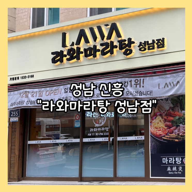  [성남] 신흥동 마라탕 맛집 "라와마라탕 성남점" 내돈내산