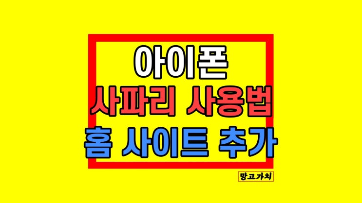 아이폰 사파리 사용법 즐겨찾기 홈 사이트 바로가기 추가 아이폰 사파리 사용법 즐겨찾기 홈 사이트 바로가기 추가