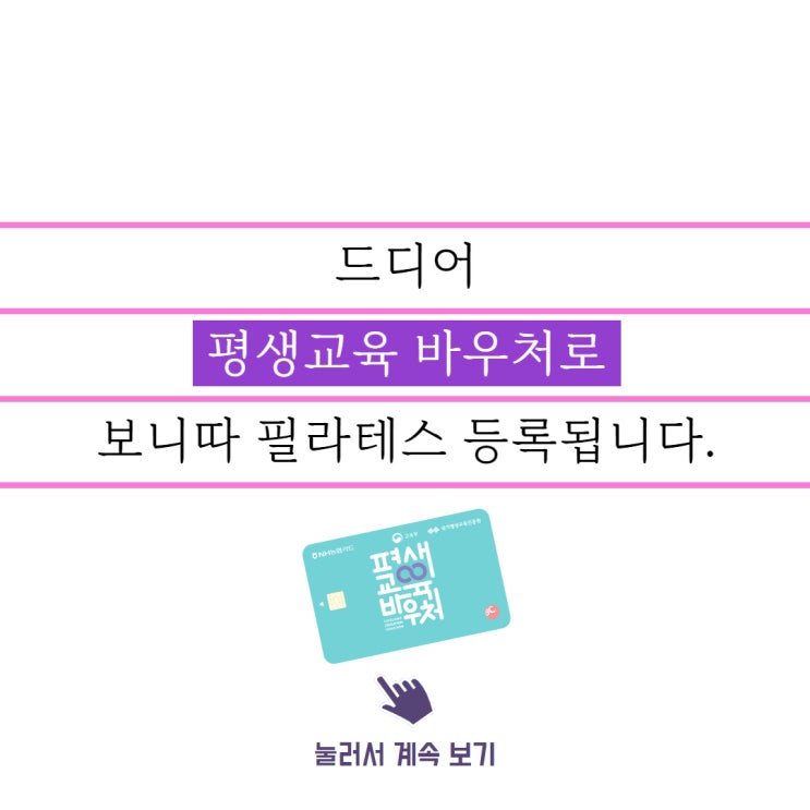 많이 기다리셨죠? 드디어 역곡 평생교육바우처 필라테스 결제가 됩니다.