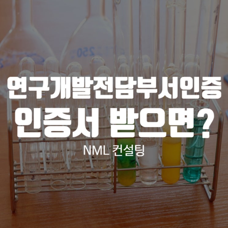  연구개발전담부서인증서, 받으면 기업에 유리합니다.