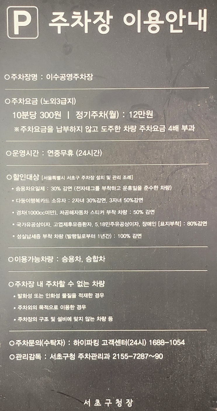  방배동 이수 공영주차장 이용방법 요금