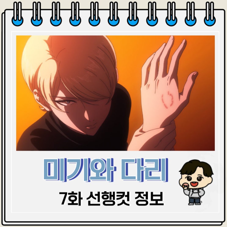 미기와 다리 7화 미리보기 줄거리 미기와 다리 7화 미리보기 줄거리