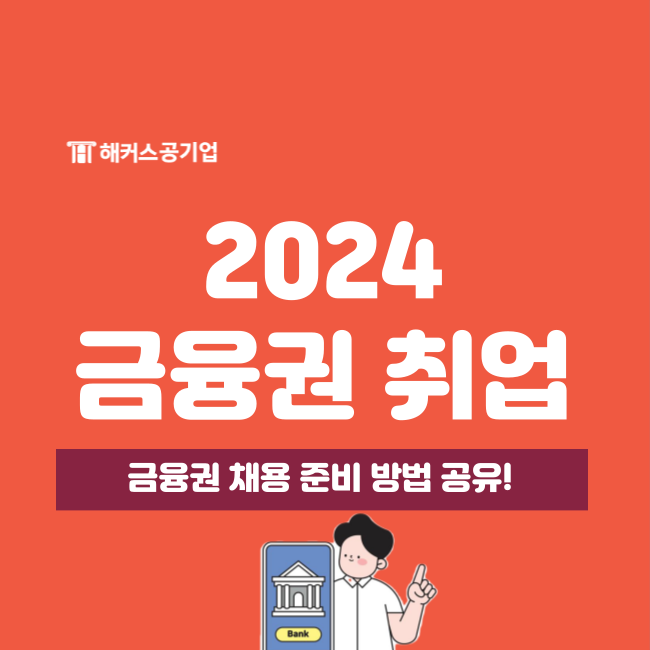 [2024 금융권 채용] 은행 취업 준비 방법(시중은행, 2금융권 등)