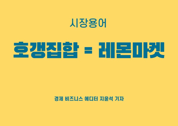  호갱으로 대표되는 불신의 대명사, 그 이름은 레몬마켓