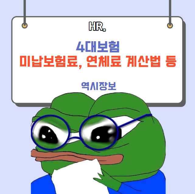  4대보험 미납보험료 조회, 연체료율, 연체료 계산방법, 납부방법