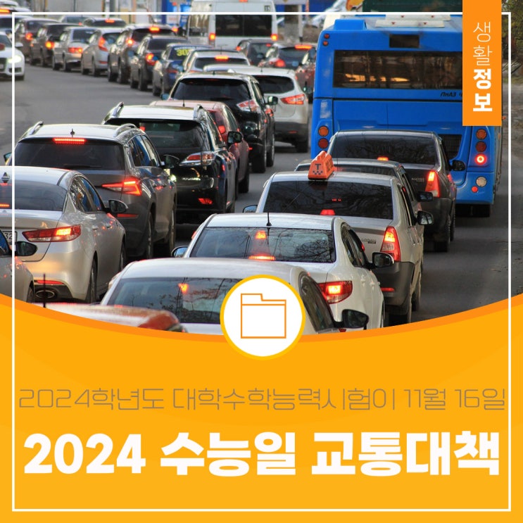  2024년 수능일 대전 교통대책 안내