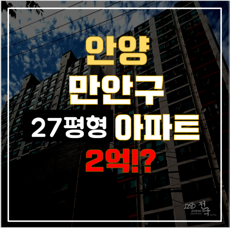 안양아파트경매 안양동 성원아파트 27평형 2억대 급매 안양아파트경매 안양동 성원아파트 27평형 2억대 급매
