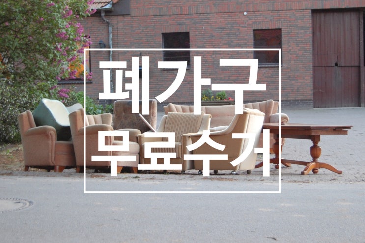  폐가구 무료수거 폐기물처리업체 벚꽃자원에서 집 정리하다