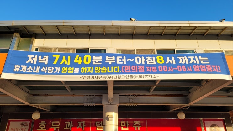 고창 고인돌휴게소(서울방향)식당 영업시간 및 메뉴, 전기차 충전소, 수유실 정보