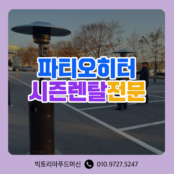  파티오히터렌탈 :: LPG가스히터임대 야외행사장 호텔 라운지 수영장 카페 가스히터 분위기있는히터 대여 전문