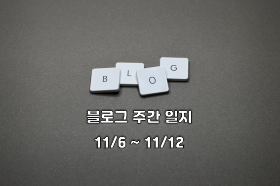  블로그 주간 성장 일지 (11월 6일 ~ 11월 12일) - 네이버 크리에이터 어드바이저, 블덱스, 판다랭크