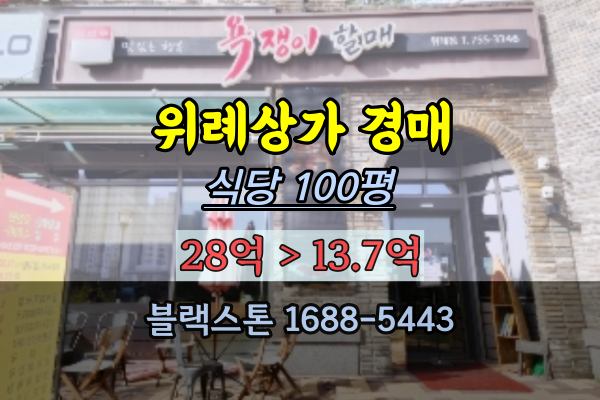  위례상가경매 위례음식점 1층 식당매매 위례아트리버푸르지오2단지  90평 2023타경1403
