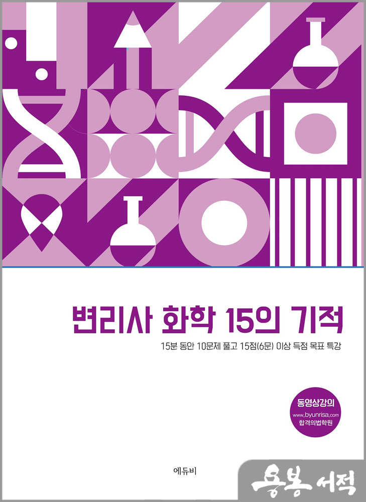  변리사 화학 15의 기적/원동신/에듀비