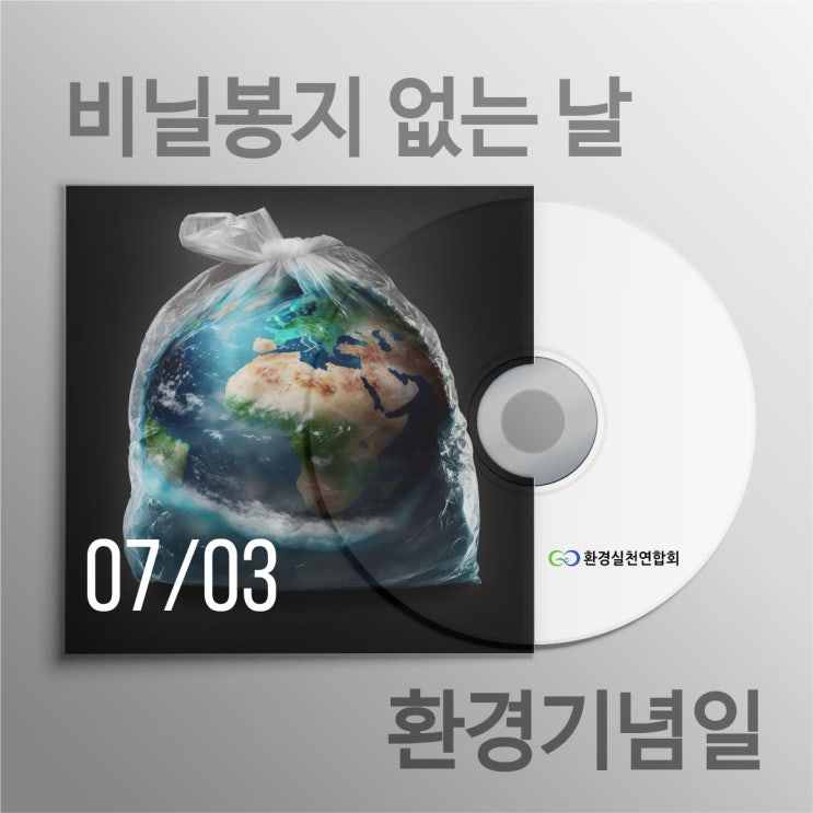  비닐봉지 없는 날