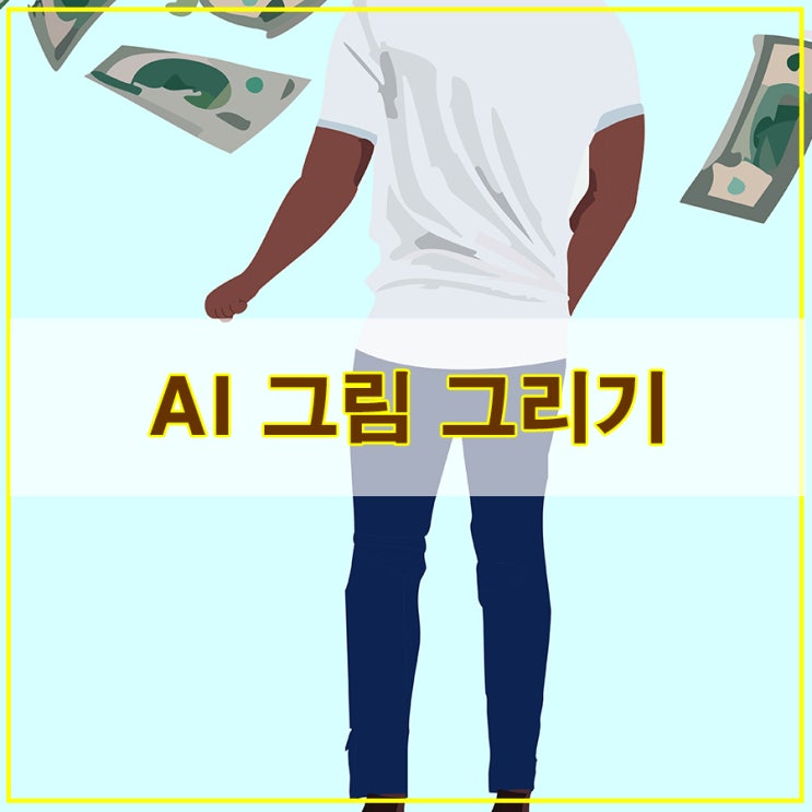  AI 그림 그리기 과정 소개 완성본은 무료 이미지 다운로드 가능합니다.^^