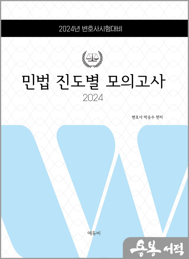  2024 로스쿨 민법 진도별모의고사/박승수/에듀비