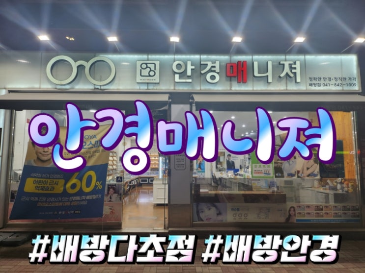  첨단 정밀 검사 시스템 갖춘 배방 안경점 안경매니져