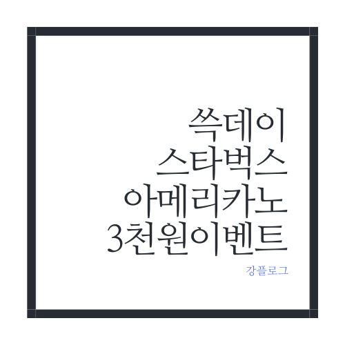  쓱데이 스타벅스 아메리카노 3천원 이벤트블랙오버마이맥 언더마이카