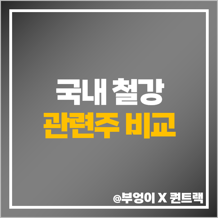 철강주 철강 관련주 대장주 부국철강 주식 동일철강 주가 목표가 철강주 철강 관련주 대장주 부국철강 주식 동일철강 주가 목표가