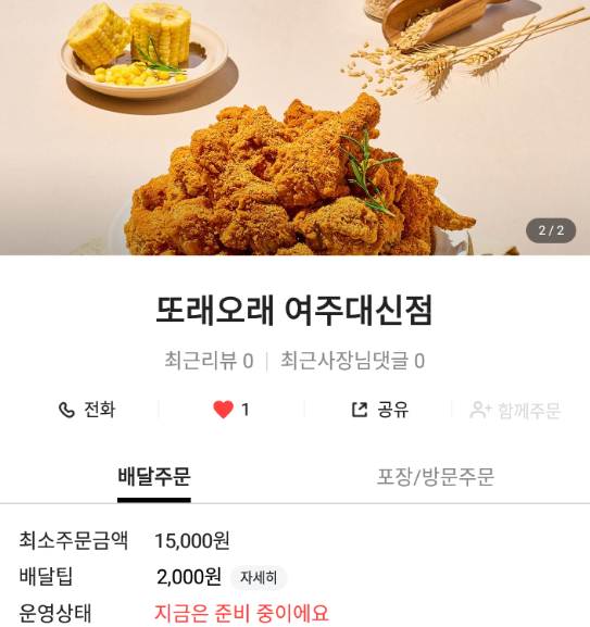 또래오래 여주대신점 사진 1