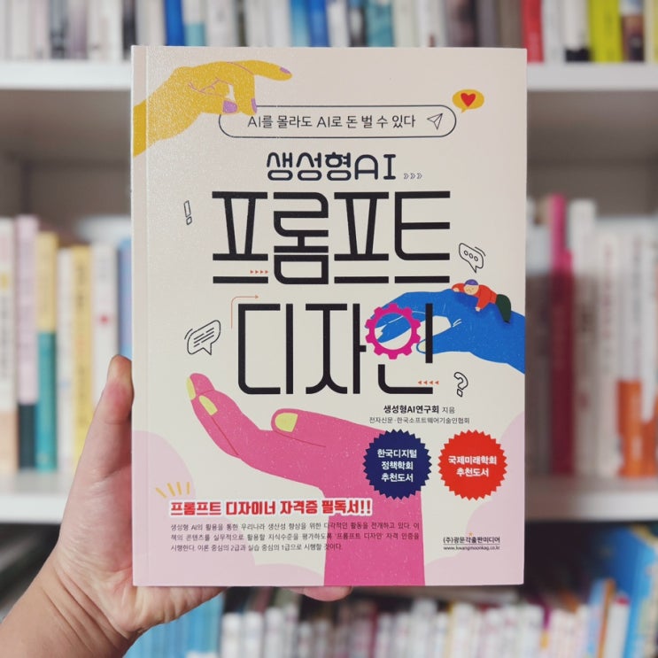 AI로 돈 버는 방법 <생성형 AI 프롬프트 디자인>