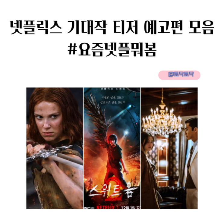 넷플릭스 기대작 스위트홈 2 경성 크리처 댐즐 삼체 레드문 티저 예고편 #요즘넷플뭐봄 넷플릭스 기대작 스위트홈 2 경성 크리처 댐즐 삼체 레드문 티저 예고편 #요즘넷플뭐봄