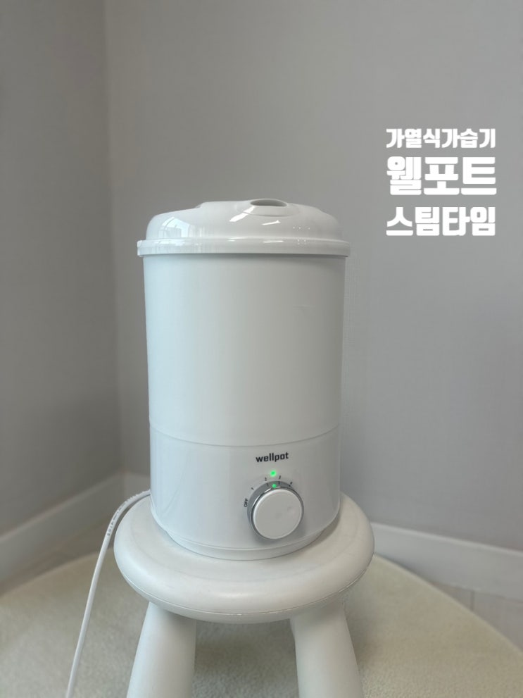  가열식가습기 웰포트 올스텐가습기라 세척이 편리