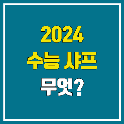 2024 수능샤프 색 : 유미상사 E 미래샤프 유지 (변경 )