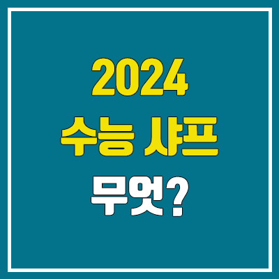 2024 수능샤프 색 : 유미상사 E 미래샤프 유지 (변경 ) 2024 수능샤프 색 : 유미상사 E 미래샤프 유지 (변경 )