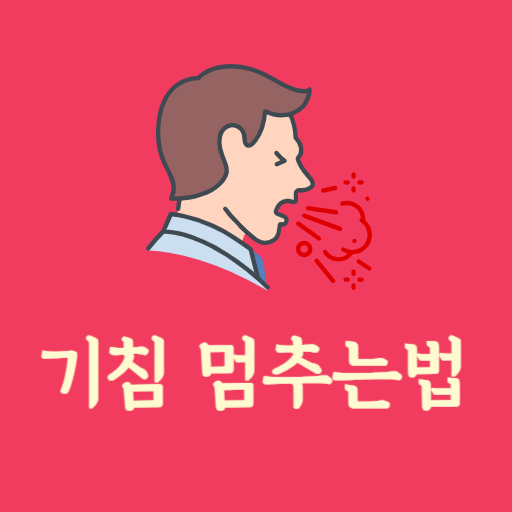  기침 멈추는 법, 기침 원인과 종류, 관리방법