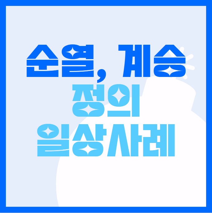  순열 및 계승의 뜻과 일상생활 사례