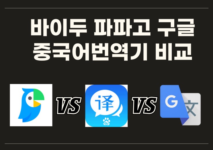 바이두 구글 <b>파파고</b> 중국어<b>번역기</b> 비교