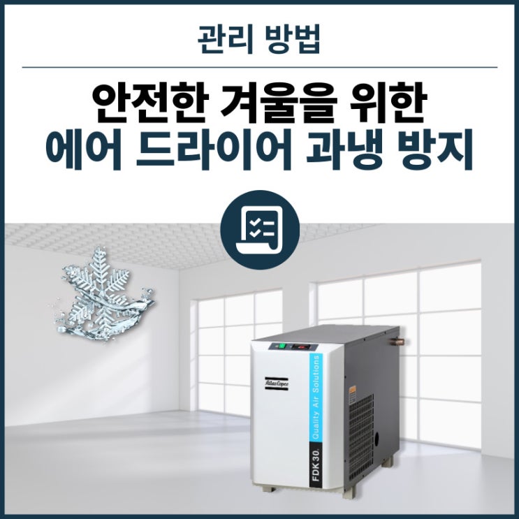  안전한 겨울을 위한 과냉 방지! 온도조절 에어 드라이어 / 수리/교체/점검/신규설치/고장/사고/점검