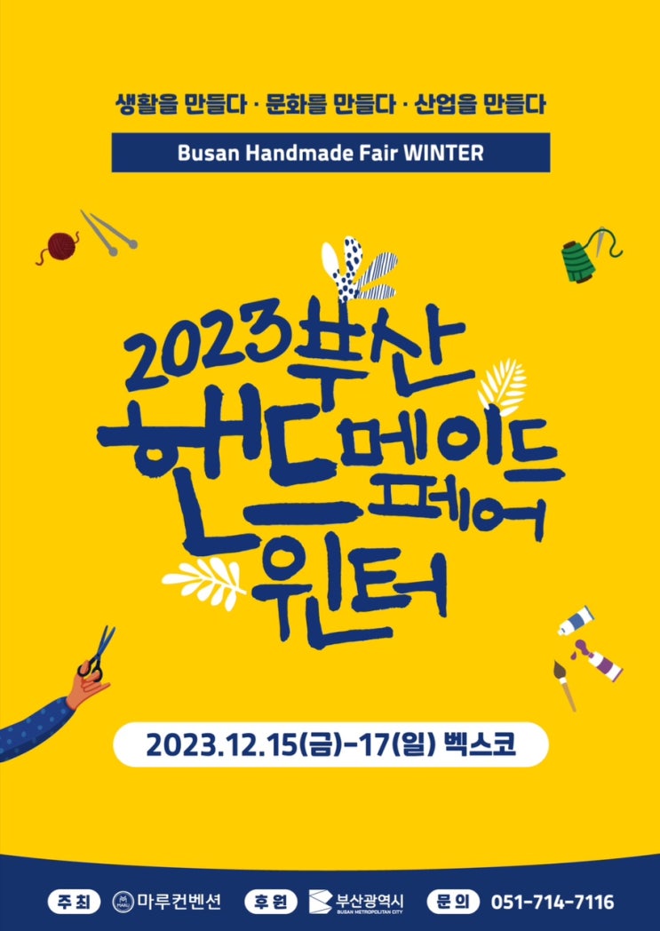  2023 부산핸드메이드페어 윈터 벡스코 전시회 사전등록하는 방법